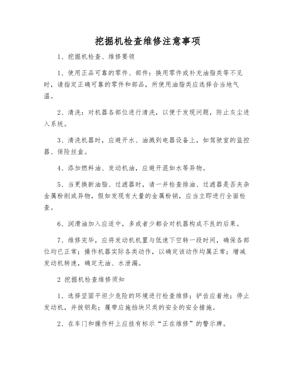 挖掘机检查维修注意事项_第1页