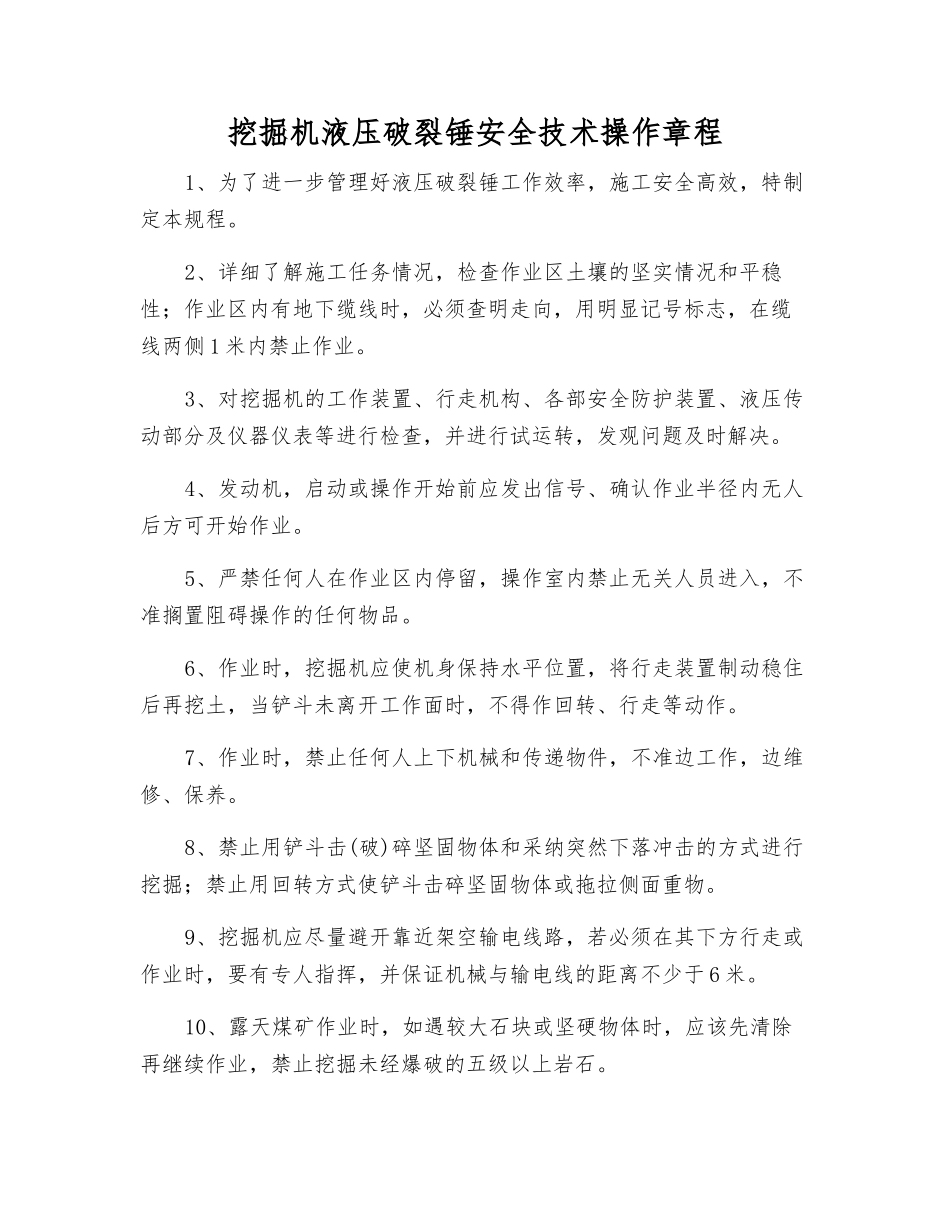 挖掘机液压破碎锤安全技术操作规程_第1页