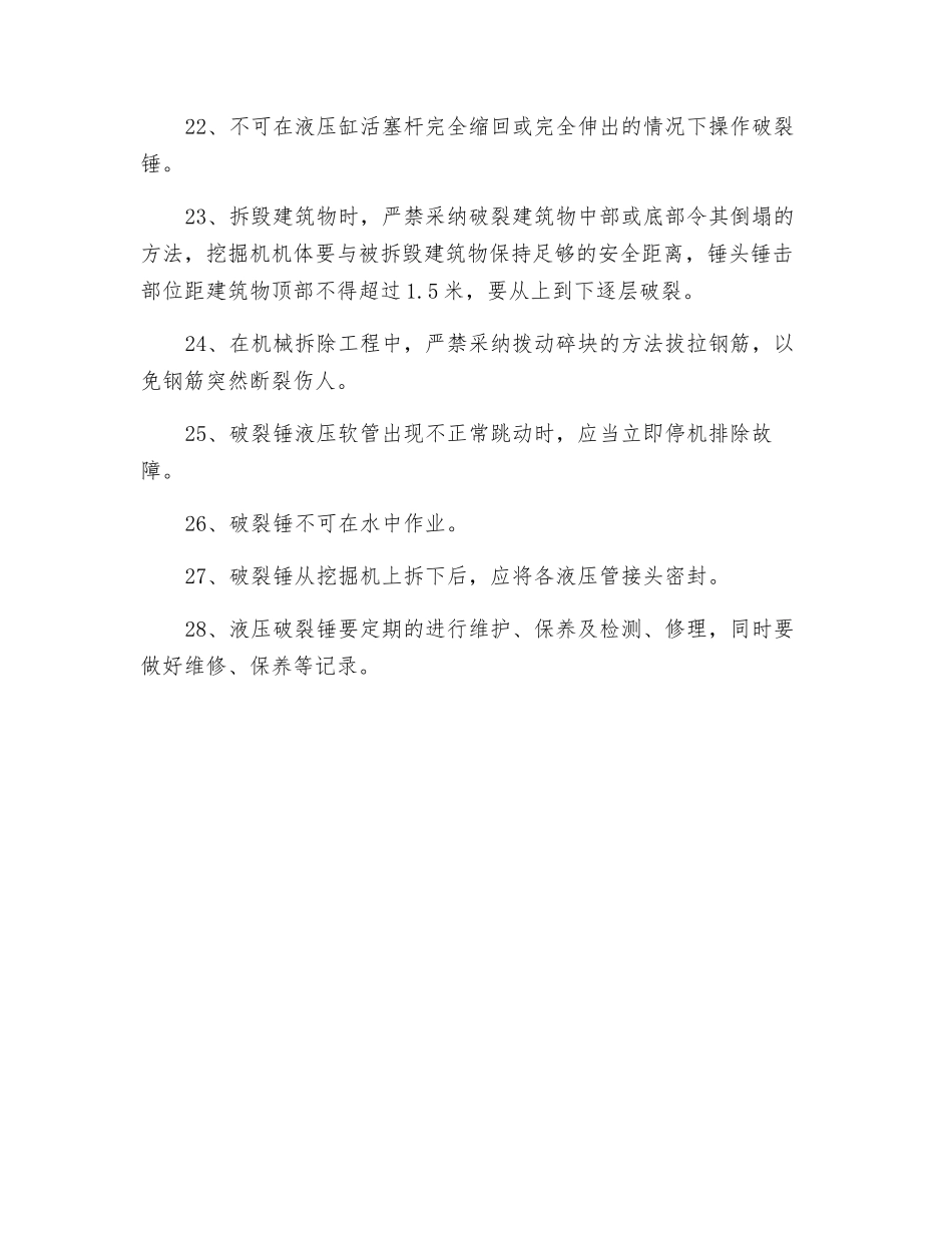 挖掘机液压破碎锤安全技术操作规程_第3页