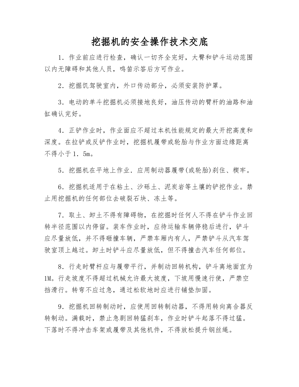 挖掘机的安全操作技术交底_第1页