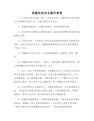 挖掘机的安全操作规程