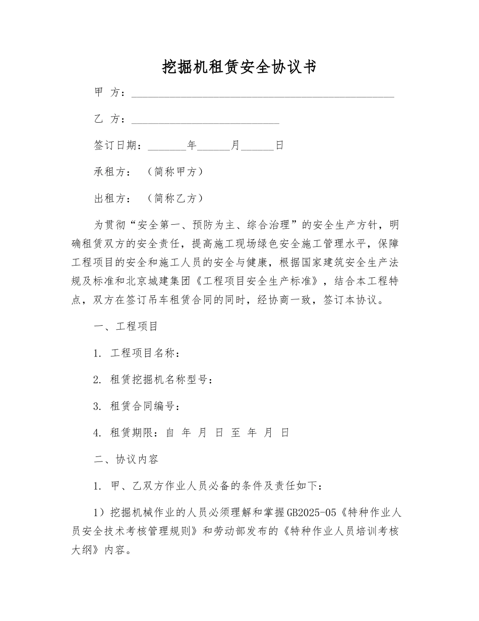 挖掘机租赁安全协议书_第1页