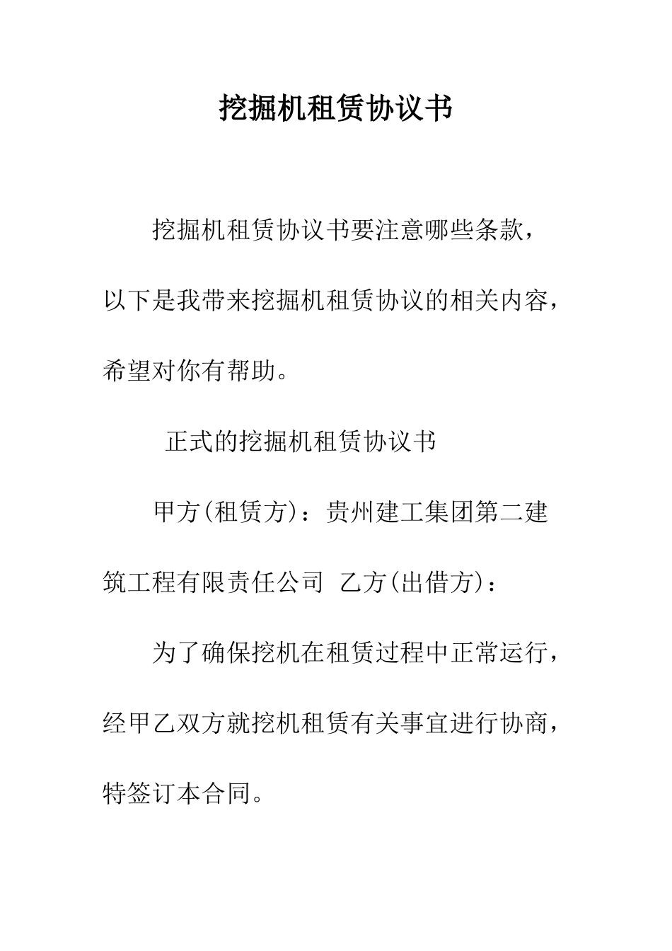 挖掘机租赁协议书--精编范文_第1页