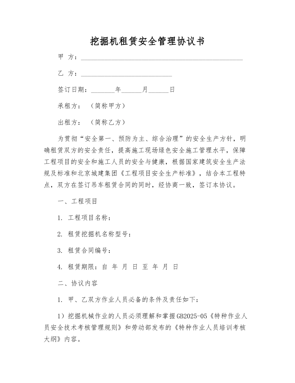 挖掘机租赁安全管理协议书_第1页