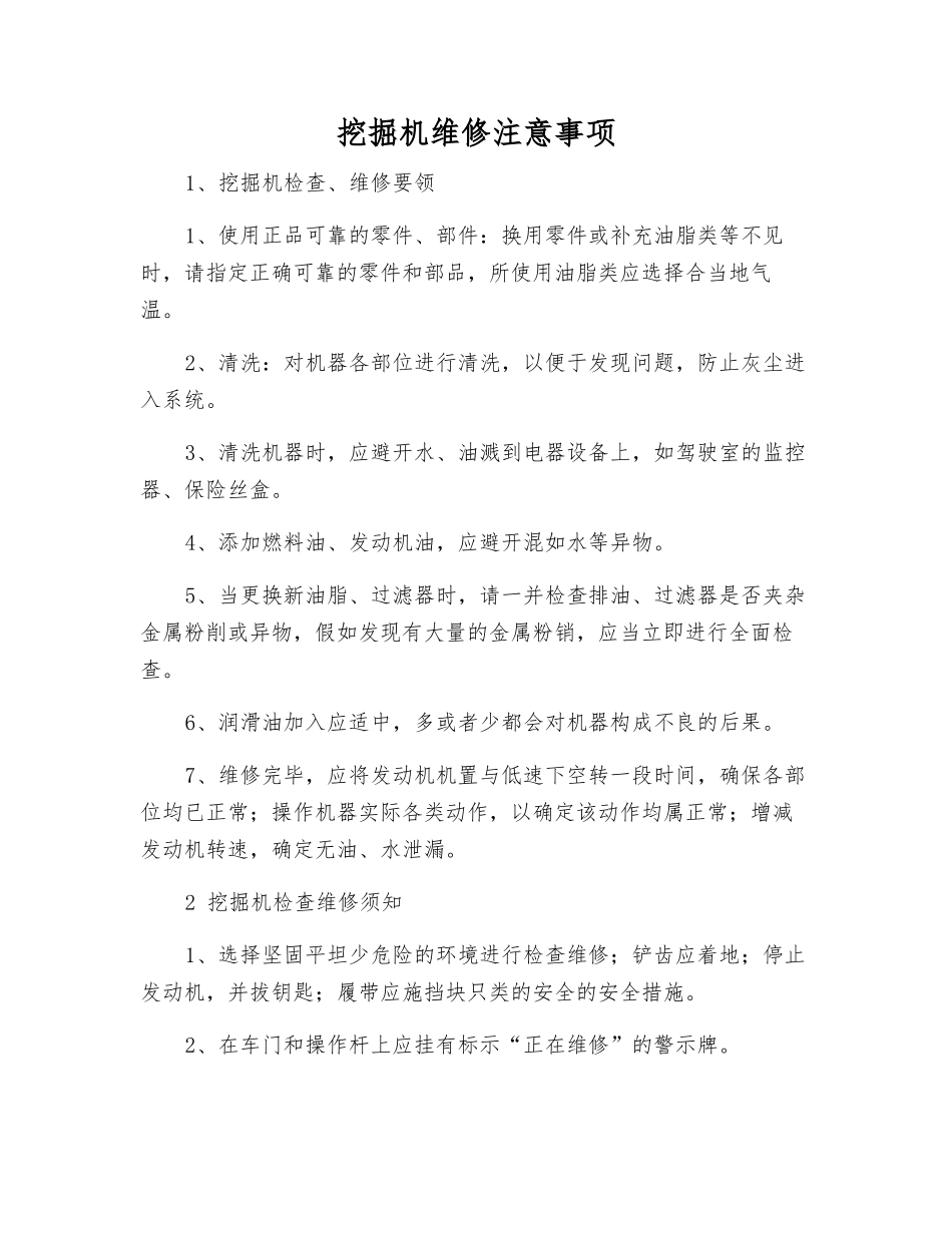 挖掘机维修注意事项_第1页