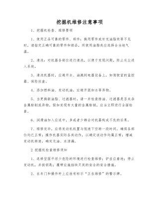 挖掘机维修注意事项