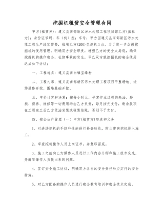 挖掘机租赁安全管理合同