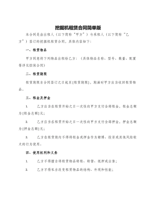 挖掘机租赁合同简单版