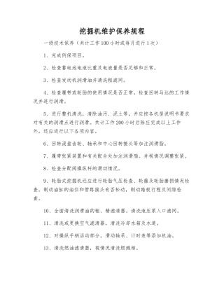 挖掘机维护保养规程