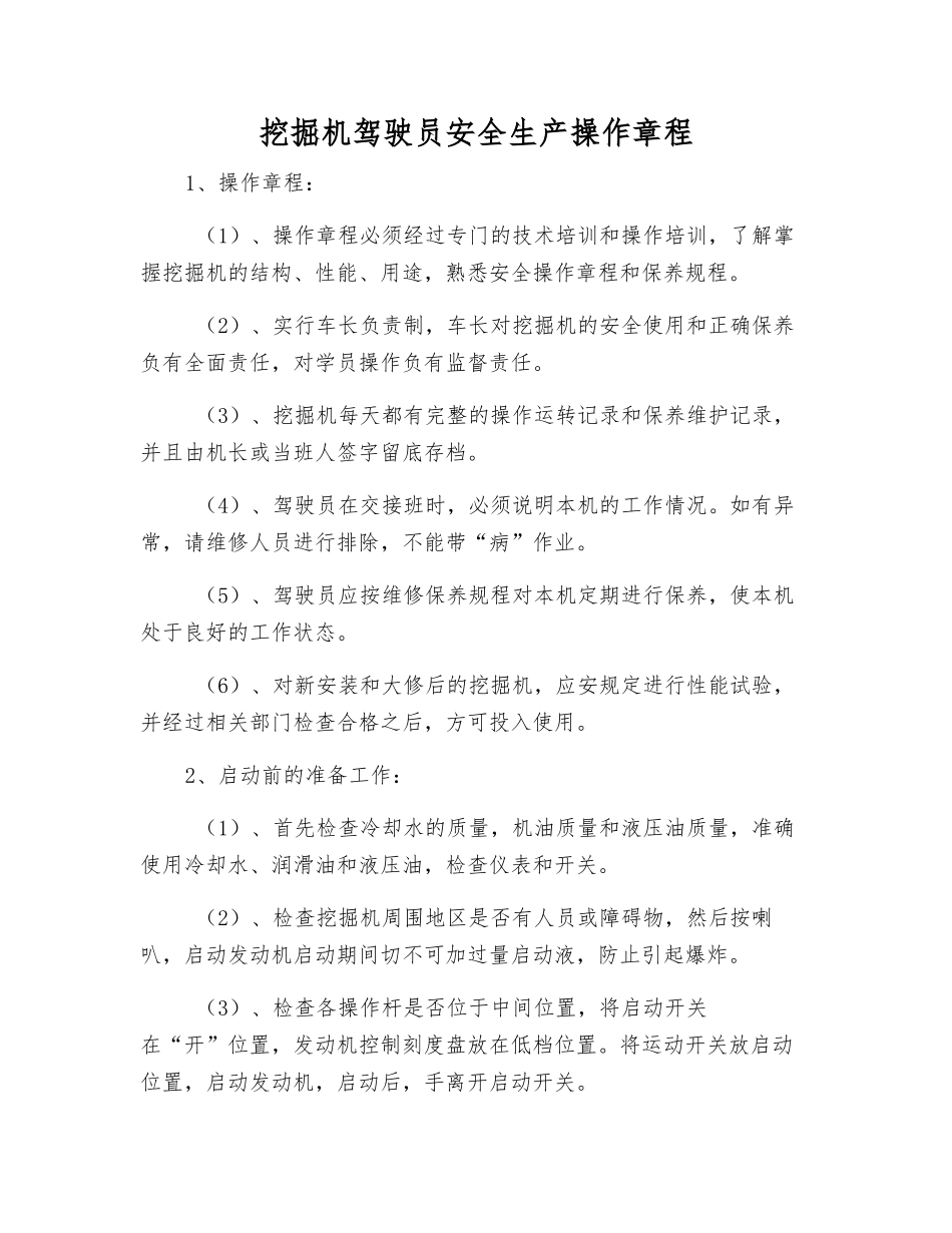 挖掘机驾驶员安全生产操作规程_第1页