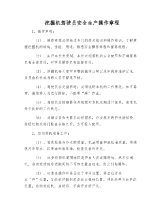 挖掘机驾驶员安全生产操作规程
