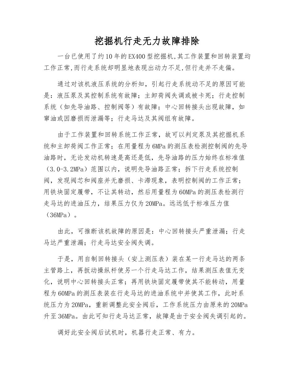 挖掘机行走无力故障排除_第1页