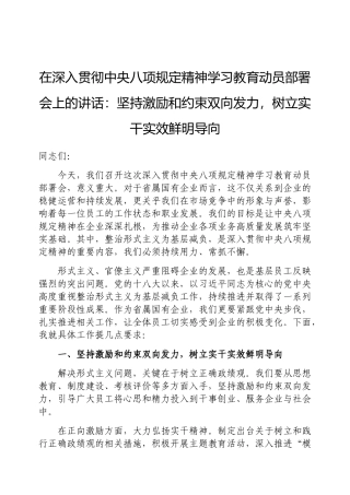 在深入贯彻中央八项规定精神学习教育动员部署会上的讲话：坚持激励和约束双向发力，树立实干实效鲜明导向（省属国有企业）