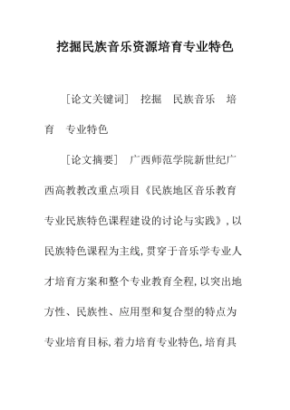 挖掘民族音乐资源培育专业特色