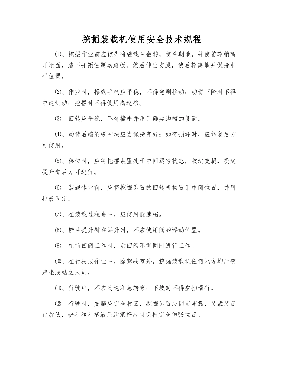 挖掘装载机使用安全技术规程_第1页