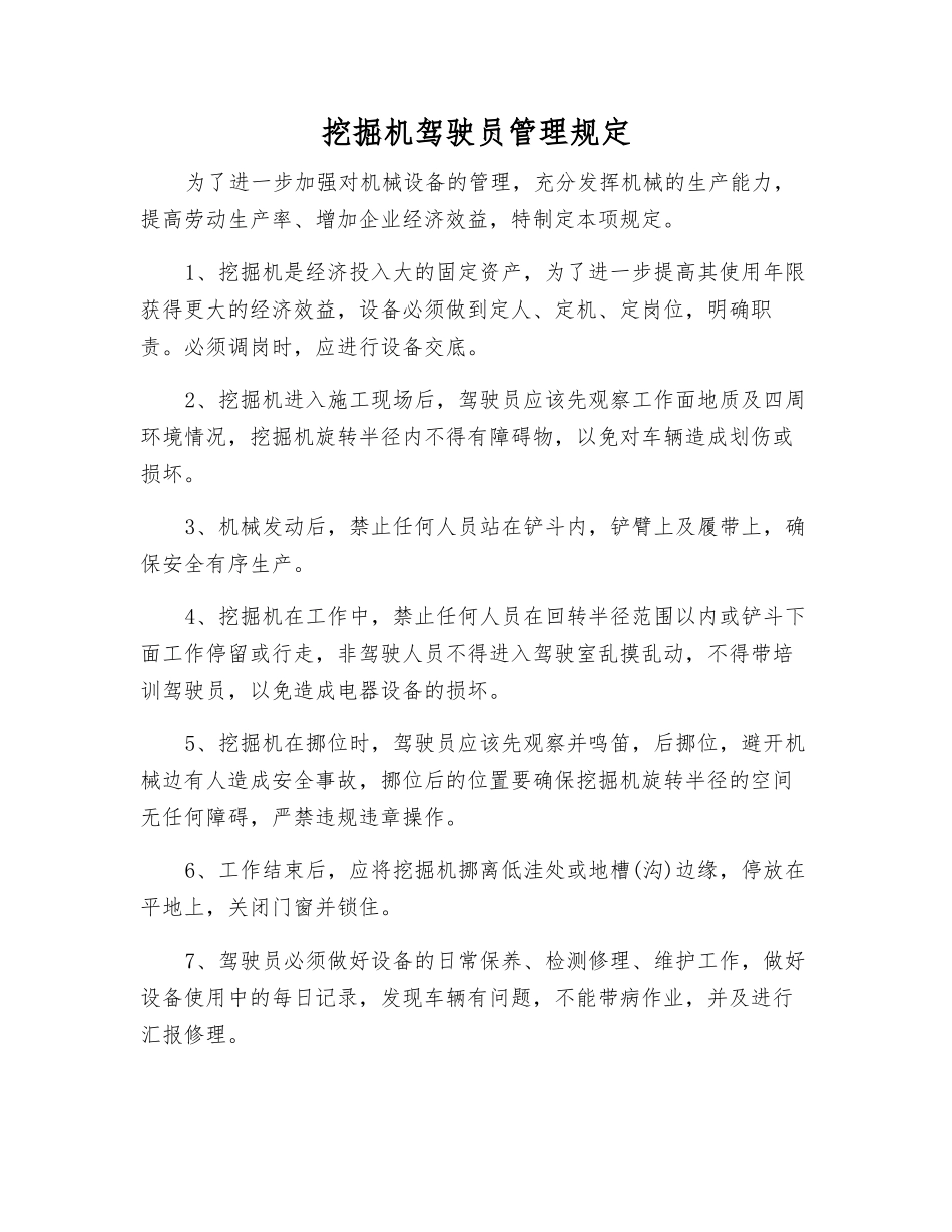 挖掘机驾驶员管理规定_第1页