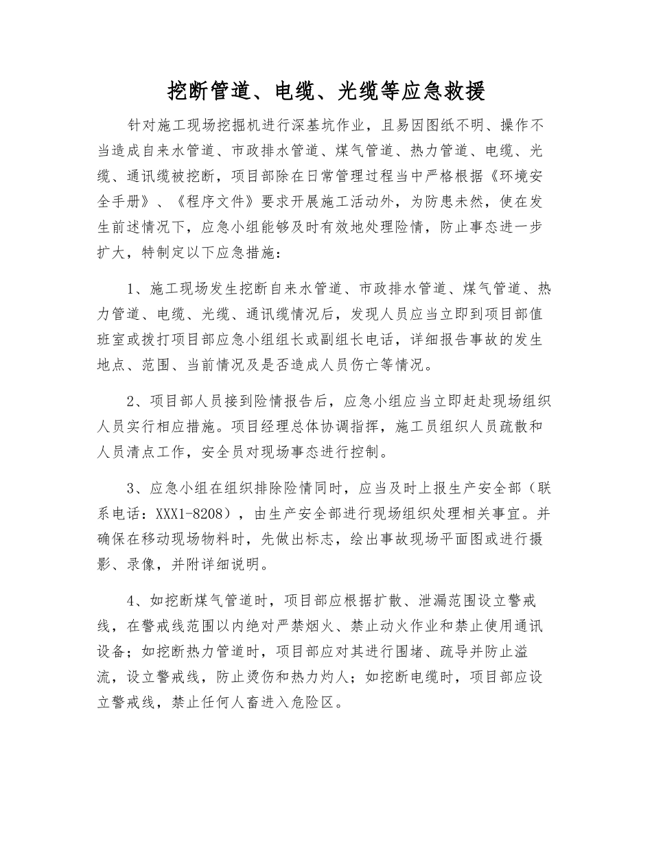 挖断管道、电缆、光缆等应急救援_第1页