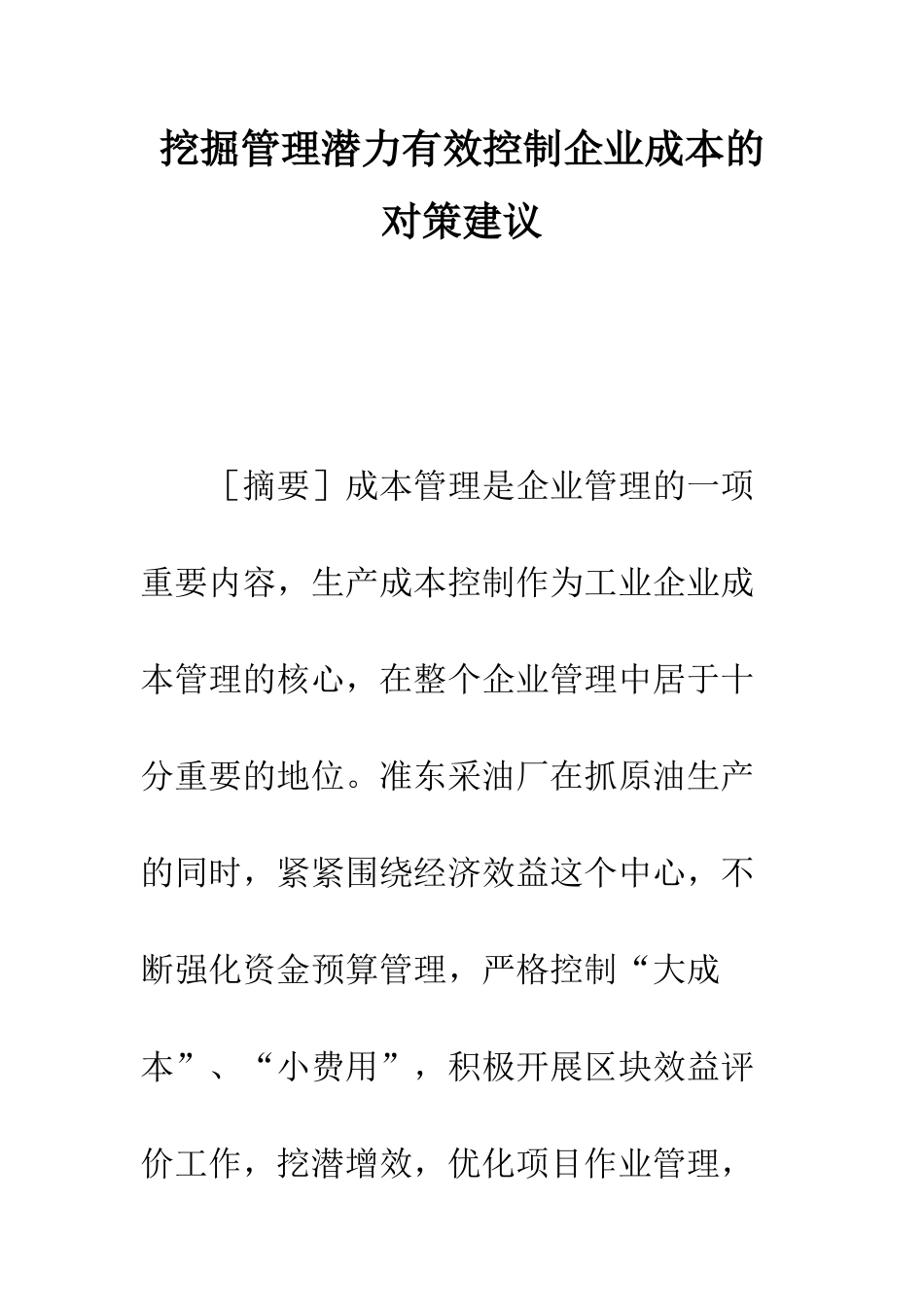 挖掘管理潜力有效控制企业成本的对策建议_第1页