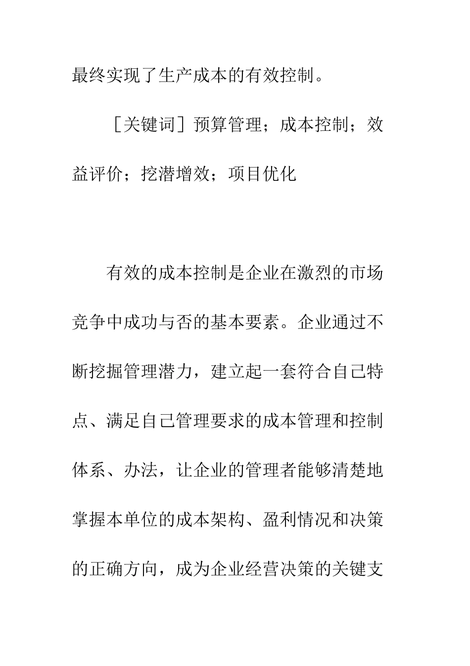挖掘管理潜力有效控制企业成本的对策建议_第2页