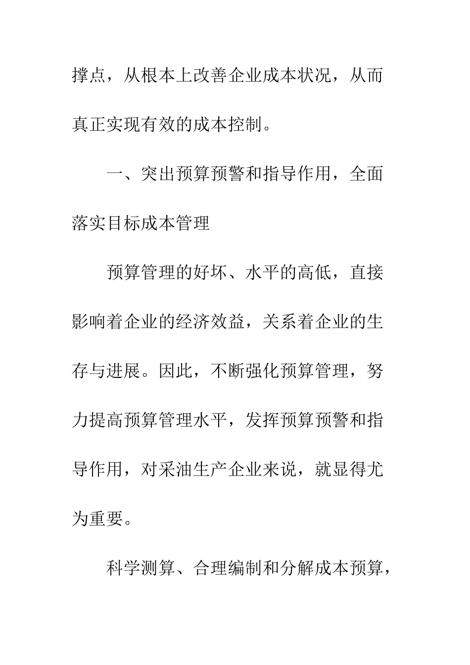 挖掘管理潜力有效控制企业成本的对策建议_第3页