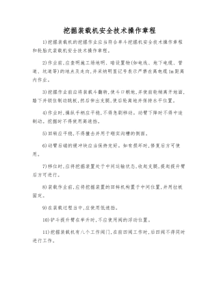 挖掘装载机安全技术操作规程