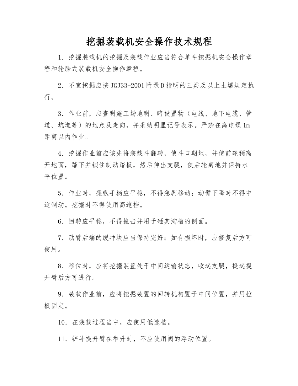 挖掘装载机安全操作技术规程_第1页