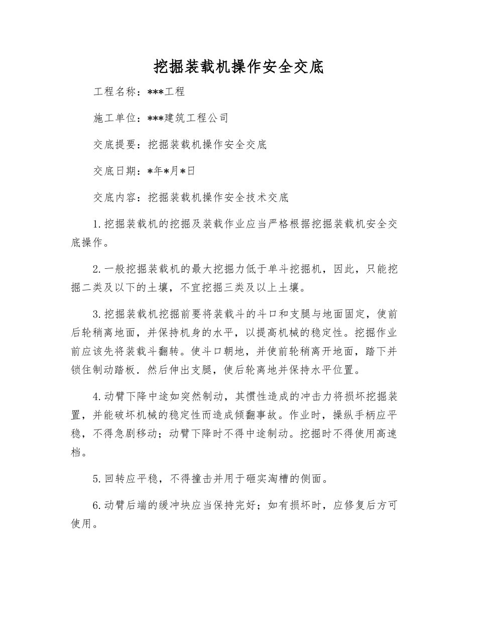 挖掘装载机操作安全交底_第1页