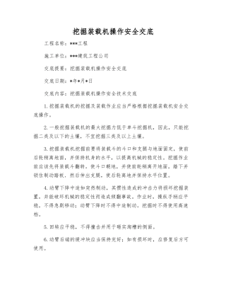 挖掘装载机操作安全交底