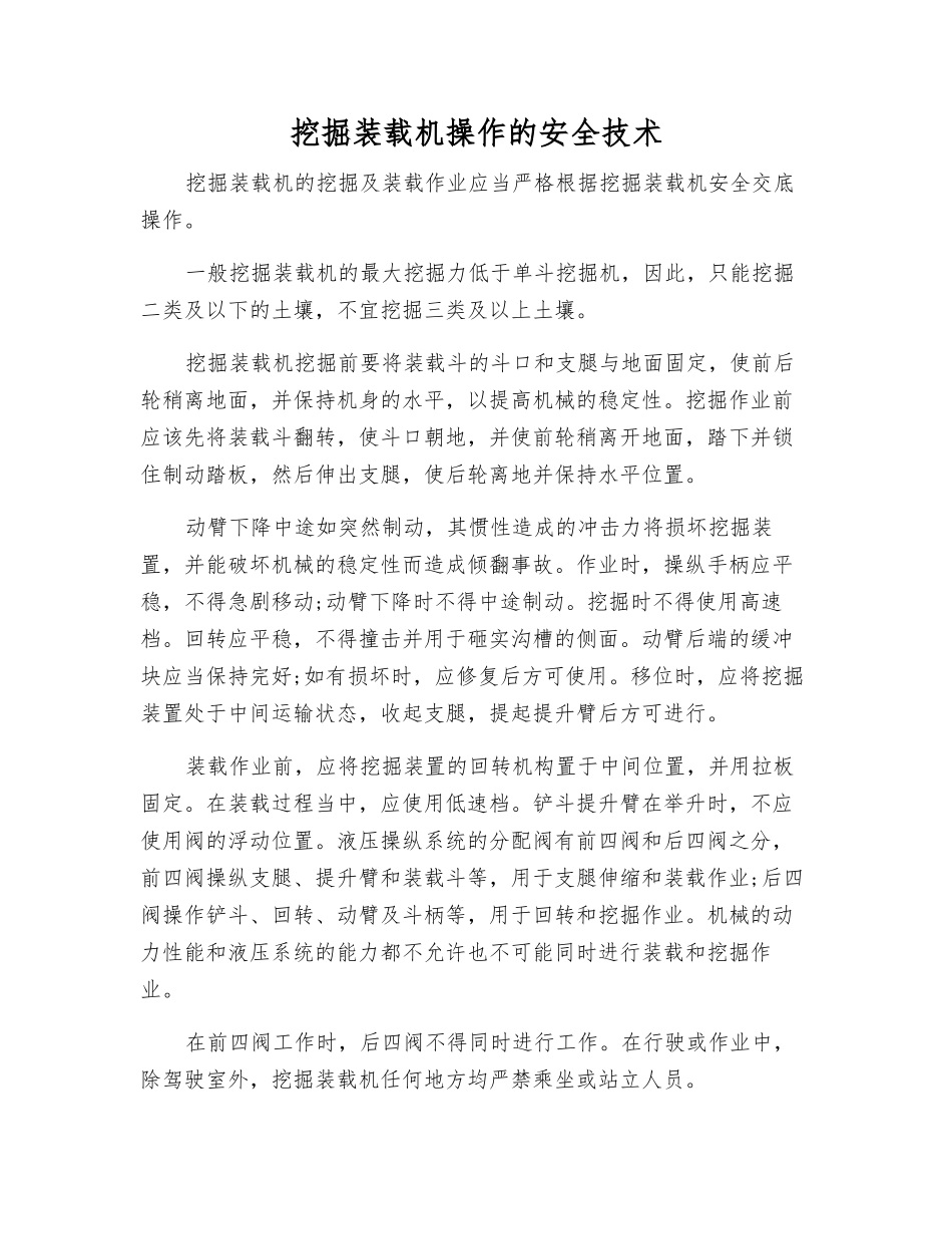 挖掘装载机操作的安全技术_第1页