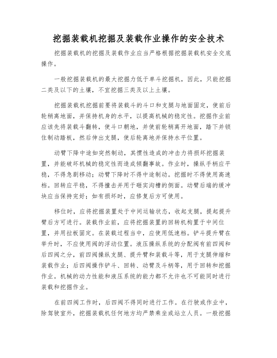 挖掘装载机挖掘及装载作业操作的安全技术_第1页