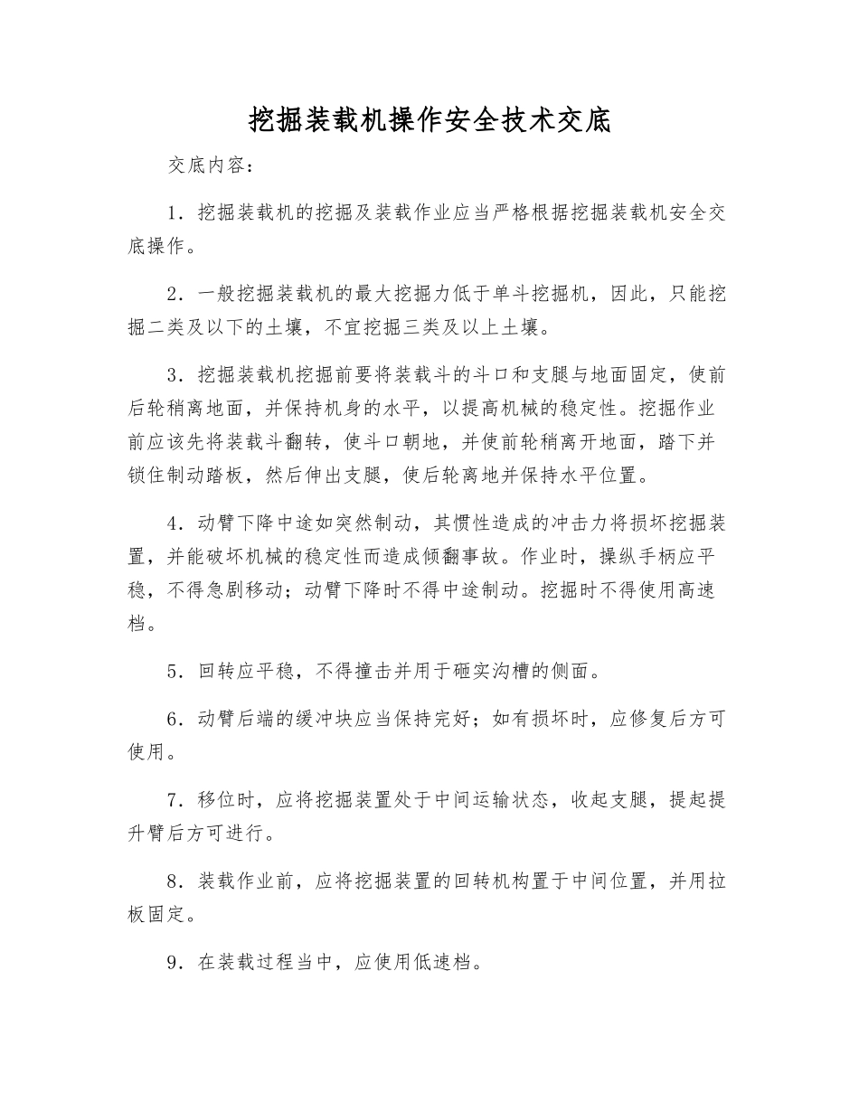 挖掘装载机操作安全技术交底_第1页