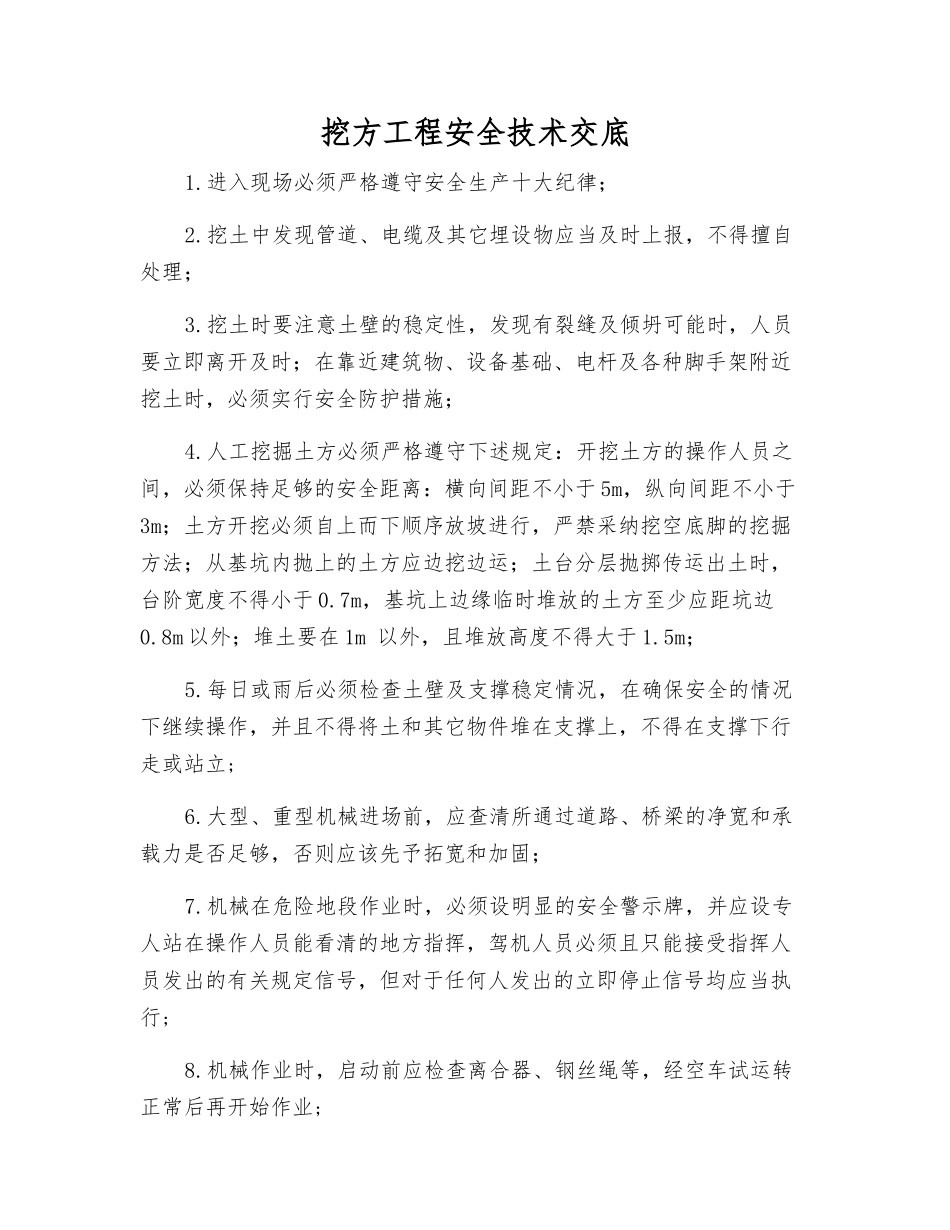 挖方工程安全技术交底_第1页