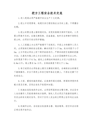 挖方工程安全技术交底