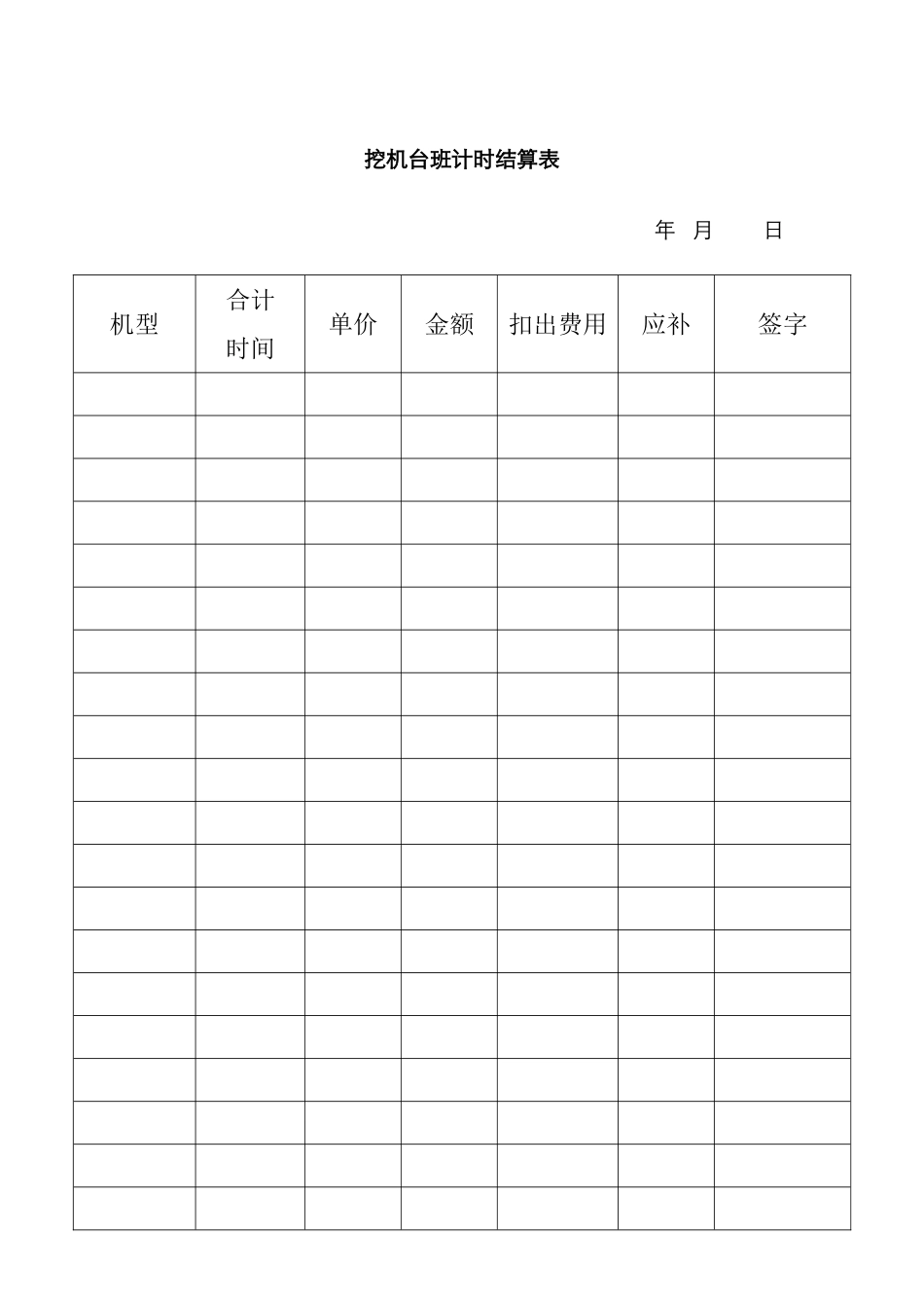 挖机台班计时结算表_第1页