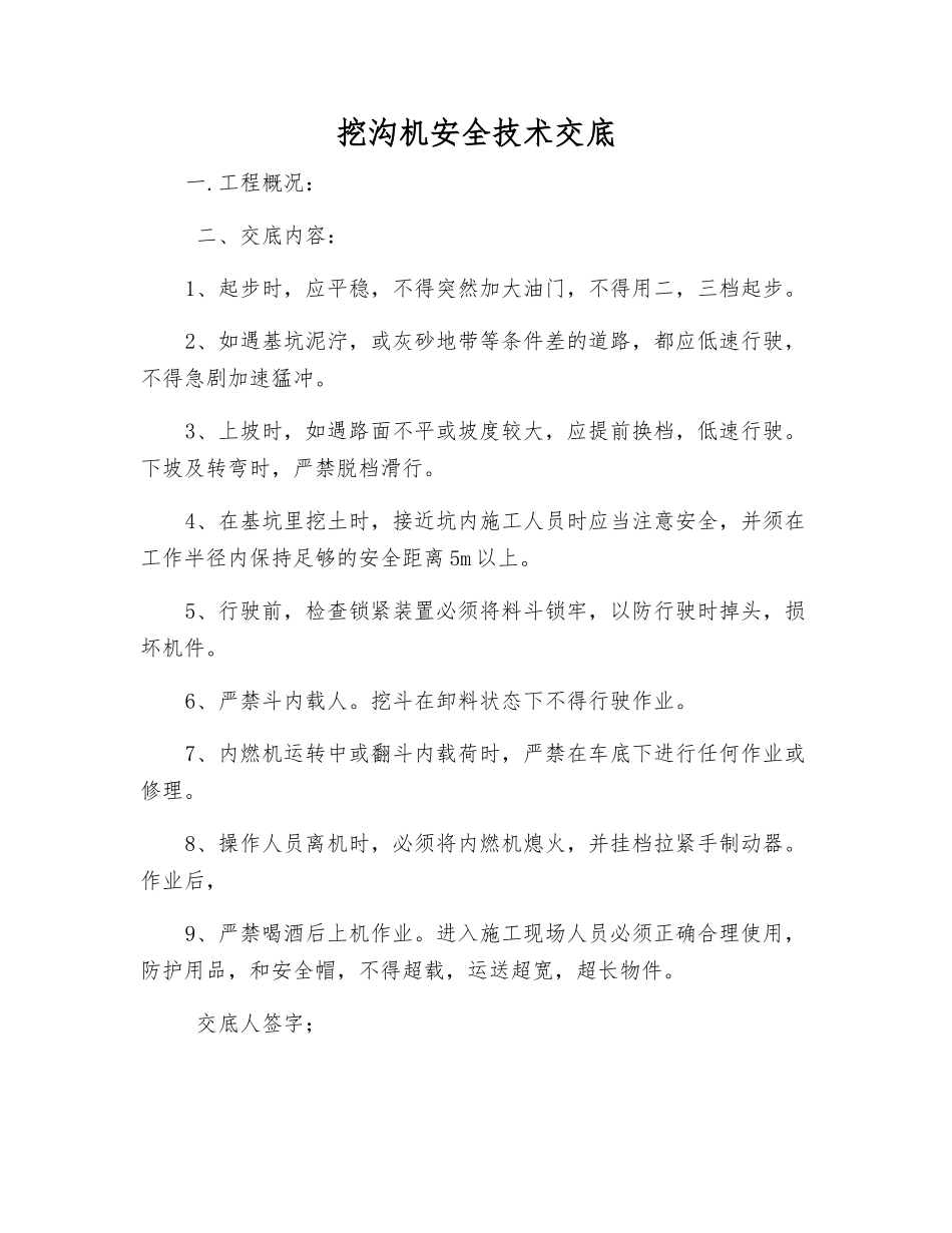 挖沟机安全技术交底_第1页