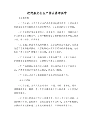 挖泥船安全生产作业基本要求