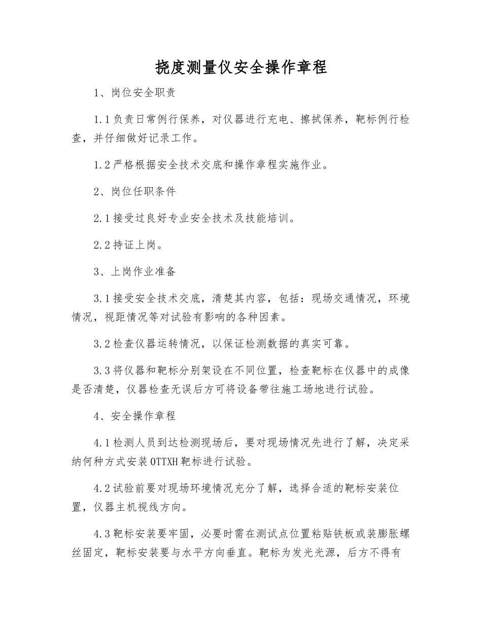 挠度测量仪安全操作规程_第1页