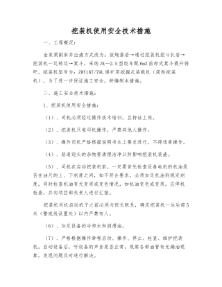 挖装机使用安全技术措施