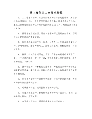 挡土墙作业安全技术措施