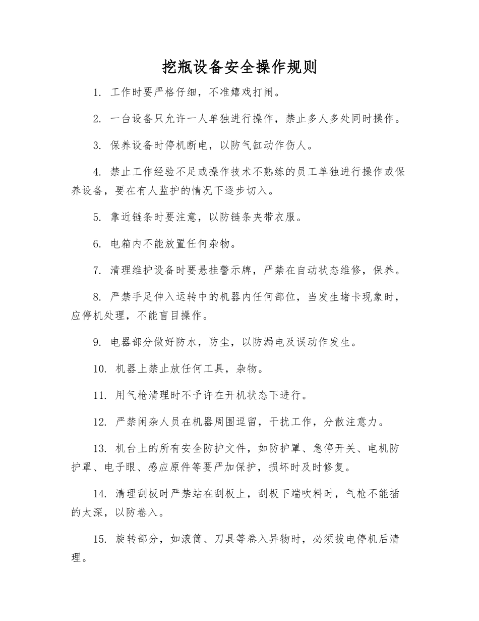 挖瓶设备安全操作规则_第1页