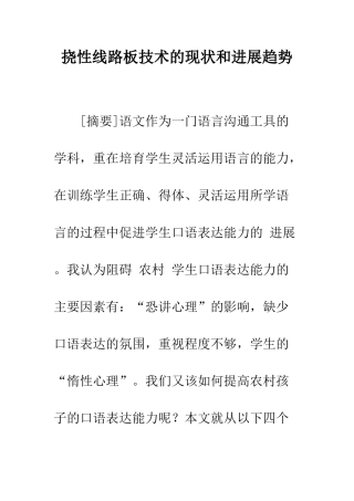挠性线路板技术的现状和发展趋势
