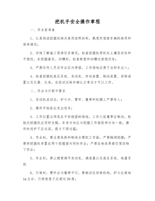 挖机手安全操作规程