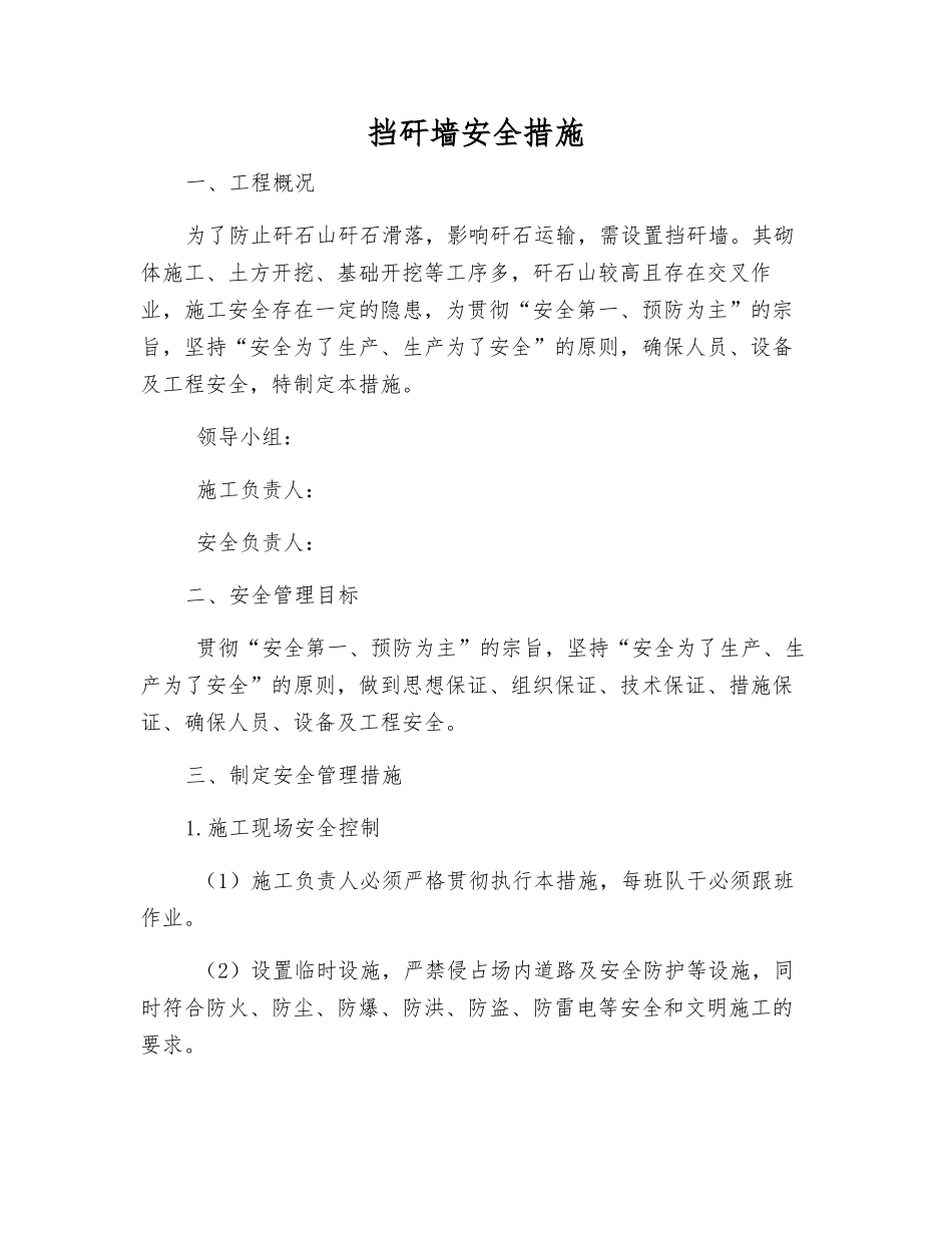 挡矸墙安全措施_第1页