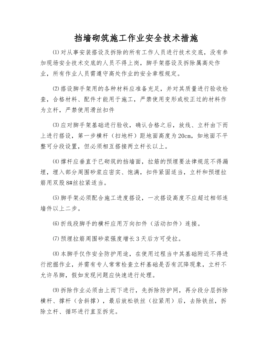 挡墙砌筑施工作业安全技术措施_第1页