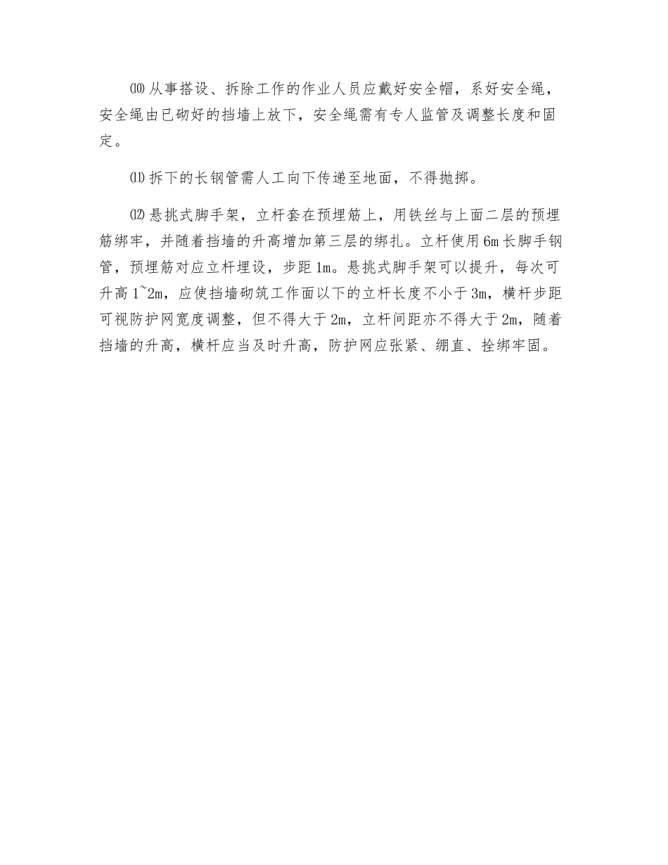 挡墙砌筑施工作业安全技术措施_第2页