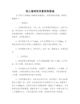 挡土墙砌筑质量控制措施
