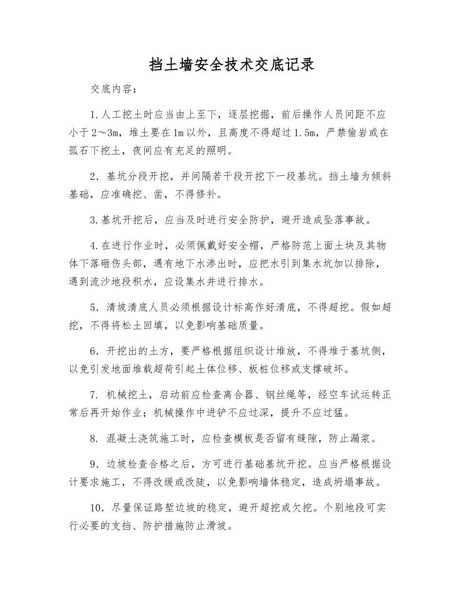 挡土墙安全技术交底记录_第1页