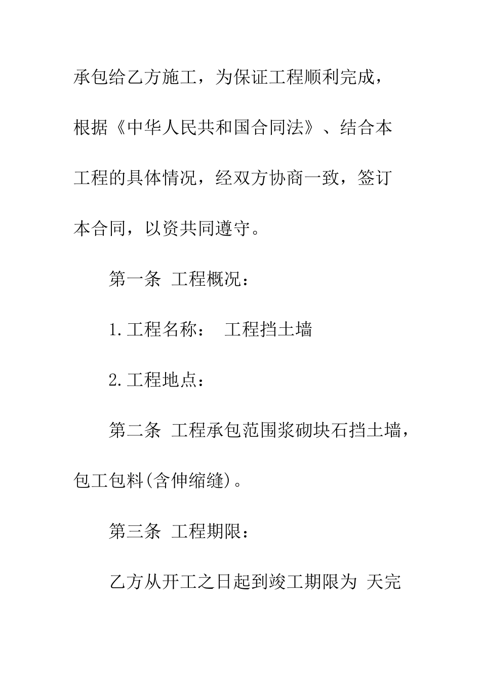 挡土墙工程承包合同--精编范文_第2页