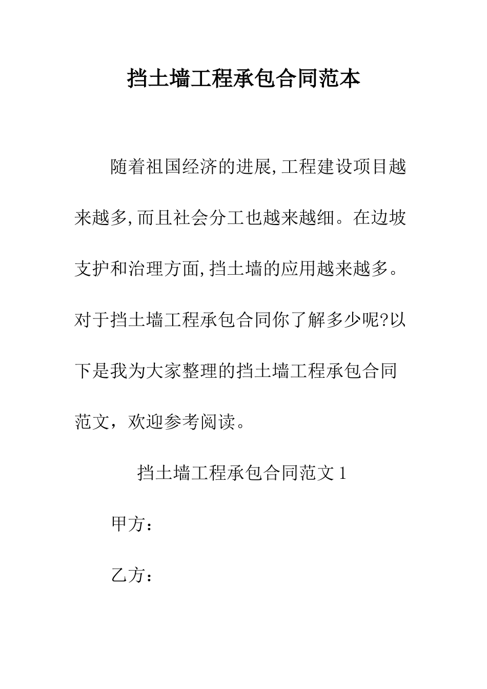 挡土墙工程承包合同范本--精编范文_第1页