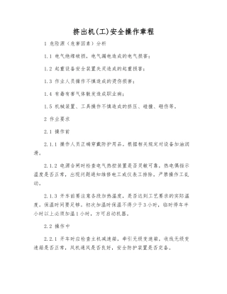挤出机安全操作规程